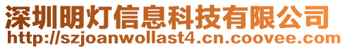 深圳明燈信息科技有限公司