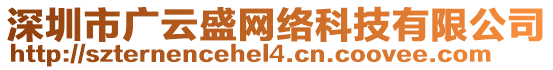 深圳市廣云盛網(wǎng)絡(luò)科技有限公司