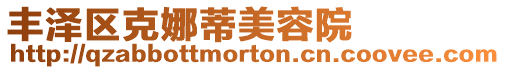 豐澤區(qū)克娜蒂美容院