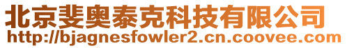 北京斐奧泰克科技有限公司