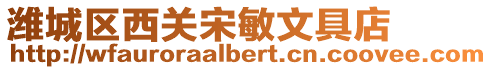 濰城區(qū)西關(guān)宋敏文具店