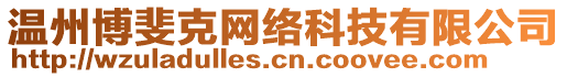 溫州博斐克網(wǎng)絡(luò)科技有限公司