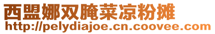 西盟娜雙腌菜涼粉攤
