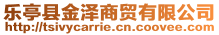 乐亭县金泽商贸有限公司