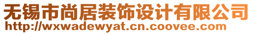 無錫市尚居裝飾設(shè)計有限公司