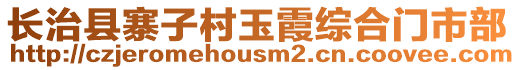 長治縣寨子村玉霞綜合門市部