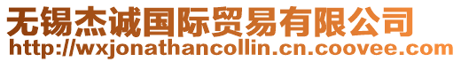 無錫杰誠國際貿易有限公司