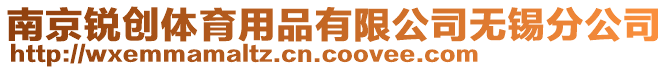 南京銳創(chuàng)體育用品有限公司無錫分公司