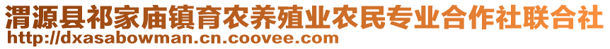 渭源縣祁家廟鎮(zhèn)育農(nóng)養(yǎng)殖業(yè)農(nóng)民專業(yè)合作社聯(lián)合社