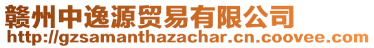 贛州中逸源貿易有限公司