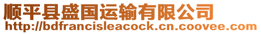 順平縣盛國(guó)運(yùn)輸有限公司