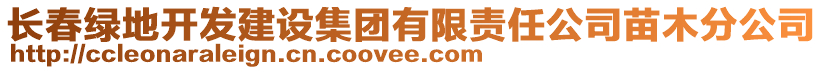 長春綠地開發建設集團有限責任公司苗木分公司