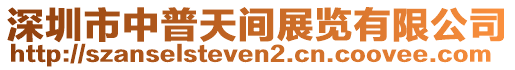 深圳市中普天間展覽有限公司