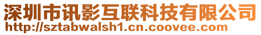 深圳市訊影互聯(lián)科技有限公司