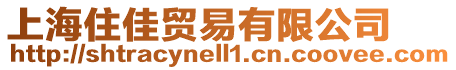 上海住佳貿易有限公司