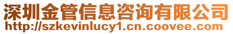 深圳金管信息咨詢有限公司