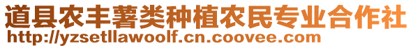 道縣農豐薯類種植農民專業合作社