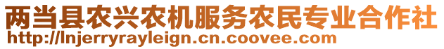 兩當(dāng)縣農(nóng)興農(nóng)機(jī)服務(wù)農(nóng)民專業(yè)合作社