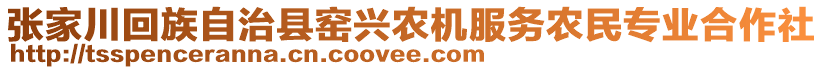 張家川回族自治縣窯興農(nóng)機服務農(nóng)民專業(yè)合作社