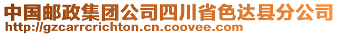 中國(guó)郵政集團(tuán)公司四川省色達(dá)縣分公司