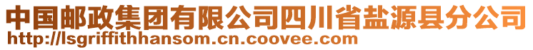 中國郵政集團有限公司四川省鹽源縣分公司