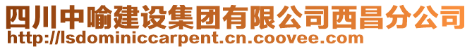 四川中喻建設集團有限公司西昌分公司