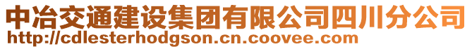 中冶交通建設(shè)集團有限公司四川分公司