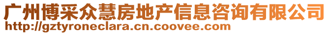 廣州博采眾慧房地產信息咨詢有限公司