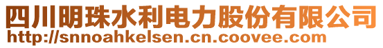 四川明珠水利電力股份有限公司