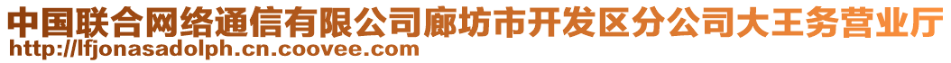 中國聯(lián)合網(wǎng)絡(luò)通信有限公司廊坊市開發(fā)區(qū)分公司大王務(wù)營業(yè)廳