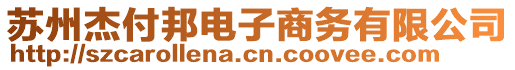 蘇州杰付邦電子商務有限公司