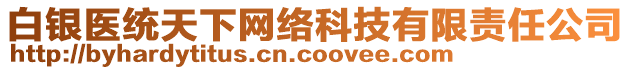 白銀醫(yī)統(tǒng)天下網(wǎng)絡(luò)科技有限責(zé)任公司