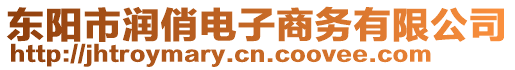 東陽(yáng)市潤(rùn)俏電子商務(wù)有限公司