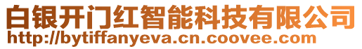 白銀開門紅智能科技有限公司