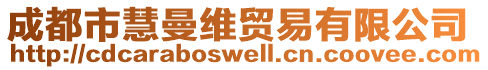 成都市慧曼維貿(mào)易有限公司