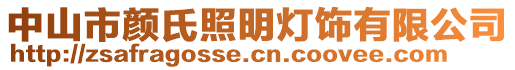 中山市顏氏照明燈飾有限公司