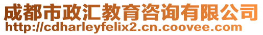 成都市政匯教育咨詢有限公司