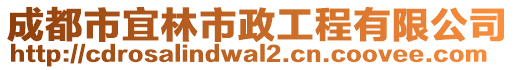 成都市宜林市政工程有限公司