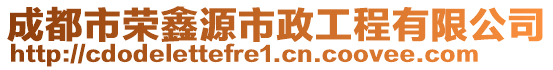 成都市榮鑫源市政工程有限公司