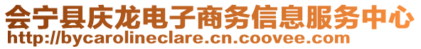 會寧縣慶龍電子商務信息服務中心