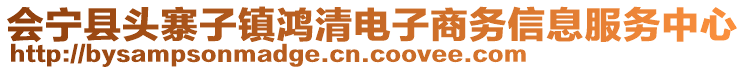 會寧縣頭寨子鎮(zhèn)鴻清電子商務(wù)信息服務(wù)中心