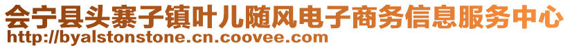 會(huì)寧縣頭寨子鎮(zhèn)葉兒隨風(fēng)電子商務(wù)信息服務(wù)中心