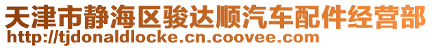 天津市靜海區(qū)駿達(dá)順汽車配件經(jīng)營(yíng)部