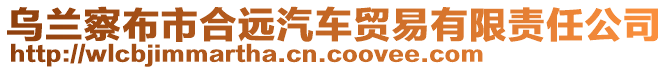 烏蘭察布市合遠(yuǎn)汽車貿(mào)易有限責(zé)任公司