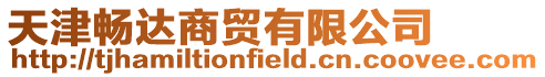 天津暢達商貿有限公司