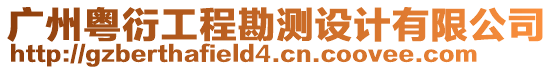 廣州粵衍工程勘測(cè)設(shè)計(jì)有限公司