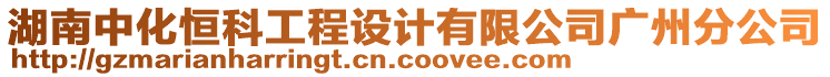 湖南中化恒科工程設(shè)計有限公司廣州分公司