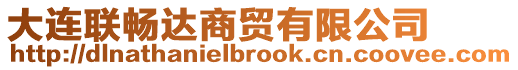 大連聯(lián)暢達商貿(mào)有限公司