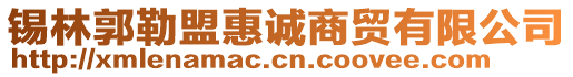 錫林郭勒盟惠誠(chéng)商貿(mào)有限公司