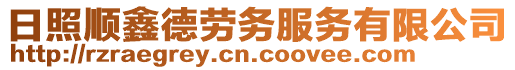 日照順鑫德勞務(wù)服務(wù)有限公司